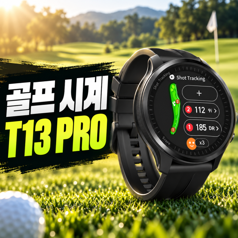 보이스캐디 T13 PRO 스펙과 가격: 일반 T13과 어떤 차이가 있을까?
