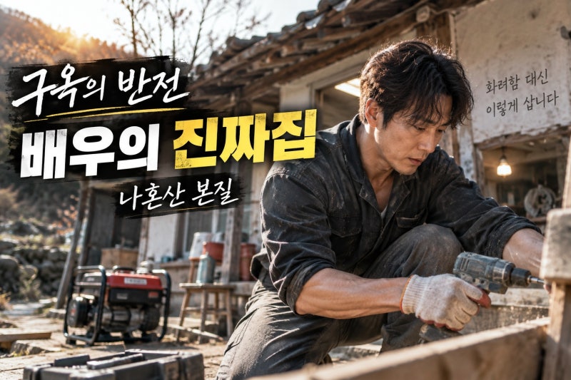김민 나혼산 화제 이유, 90년 된 동두천 구옥에서 드러난 진짜 자연인 라이프