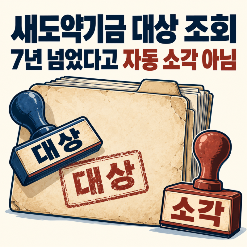 10년 연체 3000만원 빚도 새도약기금 대상인지 어디서 확인하나요?