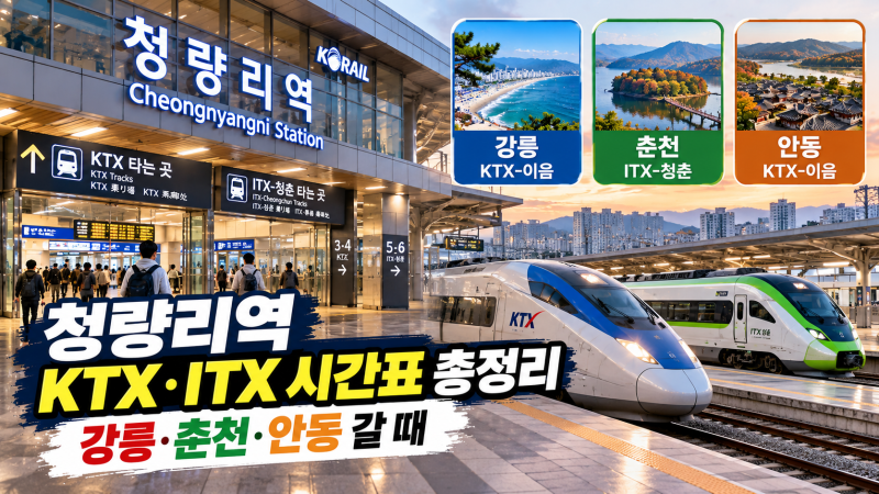 청량리역 KTX·ITX 시간표 총정리｜강릉·춘천·안동 갈 때