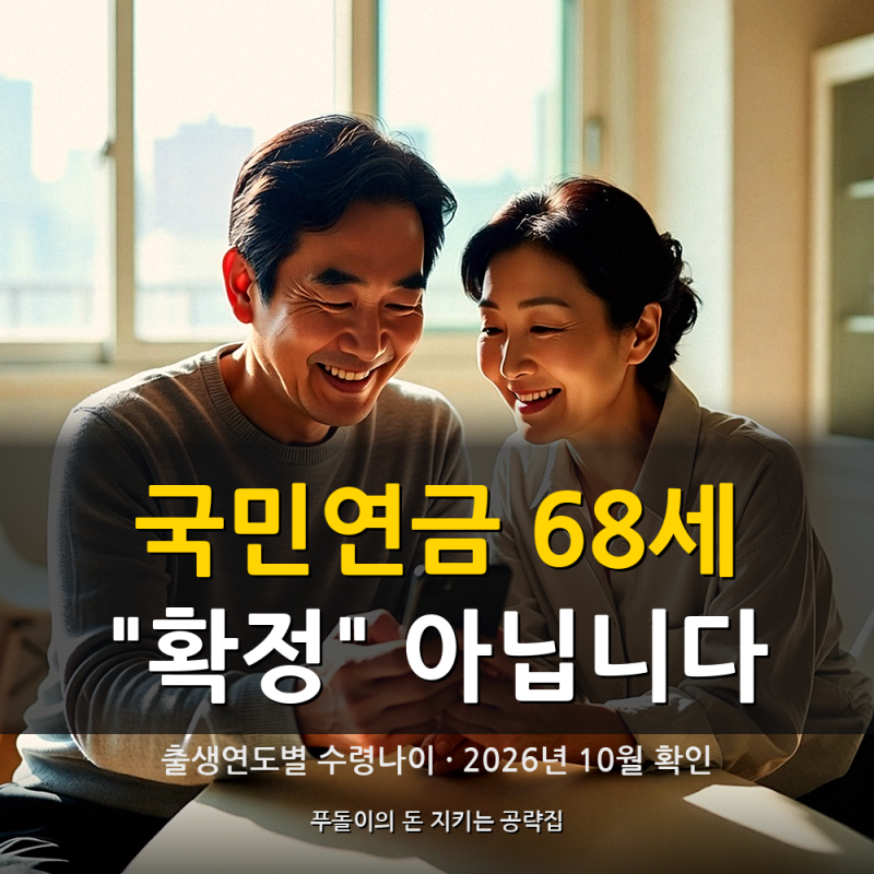 국민연금 수령나이 68세 "확정" 아닙니다【내 출생연도 현재 나이 63·64·65세】