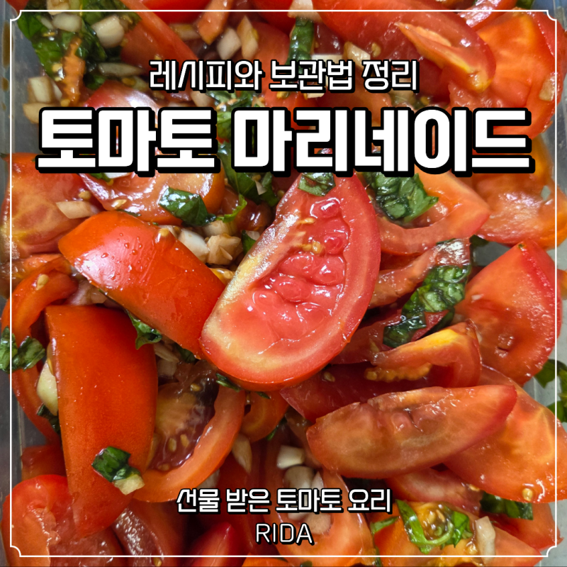 선물 받은 토마토로 마리네이드 만들기, 발사믹 바질 넣은 간단 레시피와 보관법