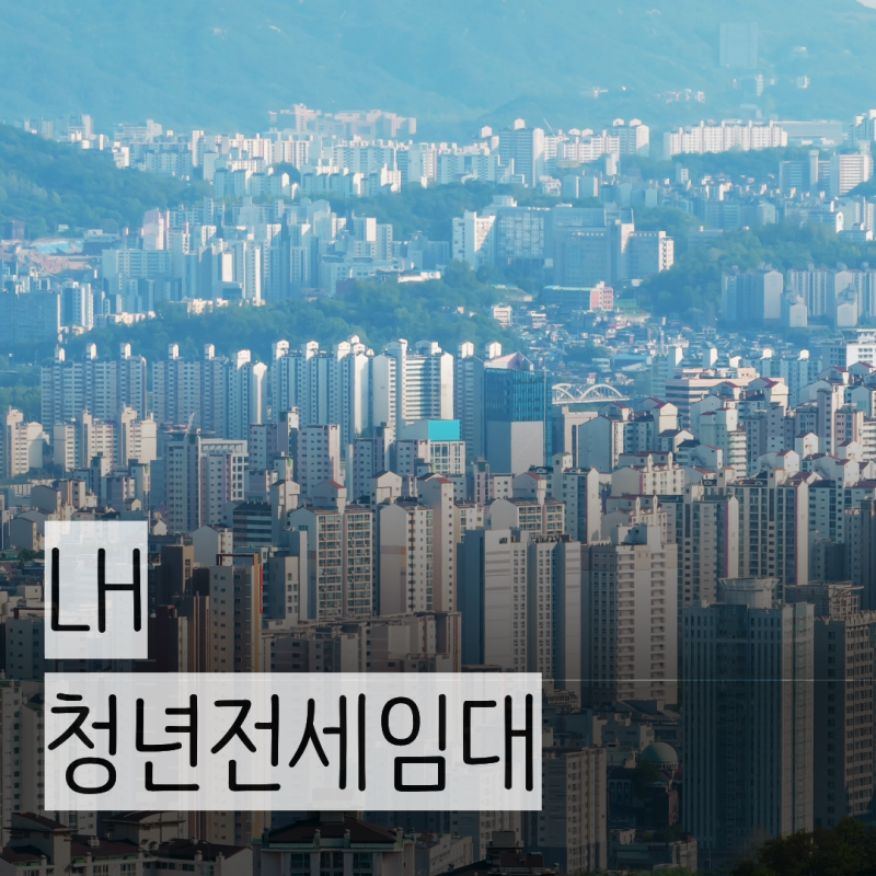 LH 청년 전세임대 | 신청자격, 지원금액, 신청방법 등 총정리