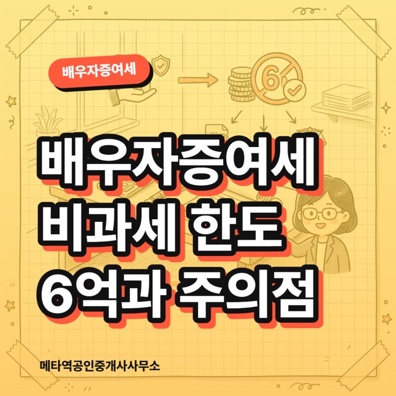 배우자증여세 비과세 한도 6억과 주의점