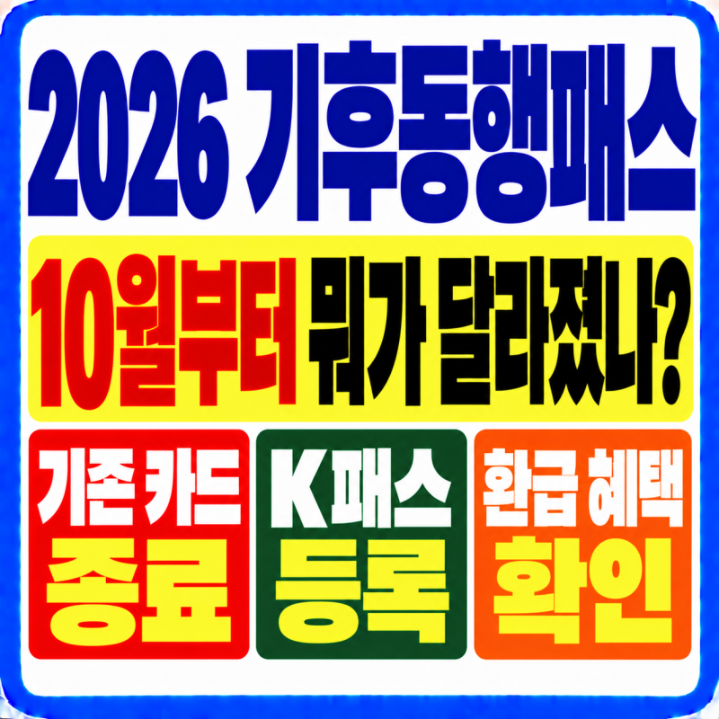 2026 기후동행패스 10월부터 뭐가 달라졌나? 기존 기후동행카드 종료·K패스 등록·환급 혜택 ....
