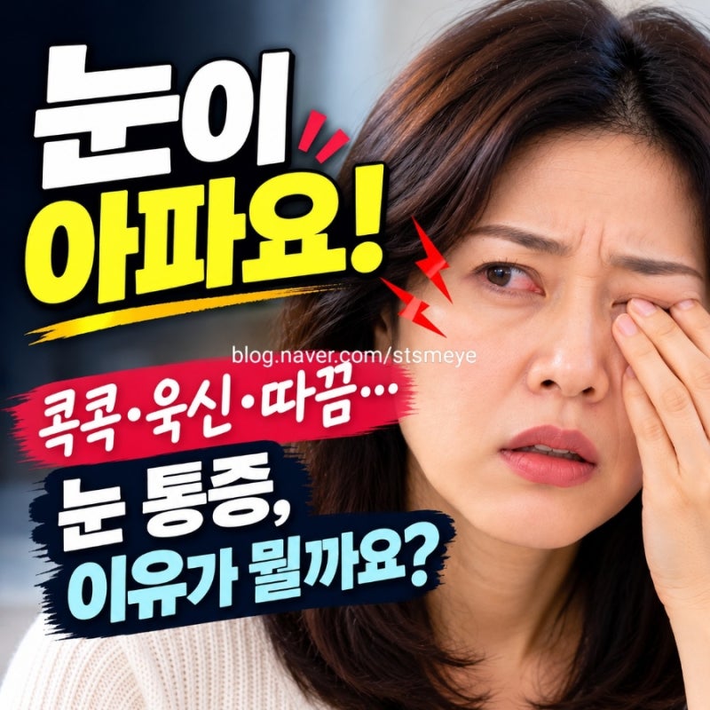 눈이 아파요, 콕콕 찌르고 욱신거리거나 눈알이 아픈 이유는? 충혈·눈부심·시야 흐림이 함....