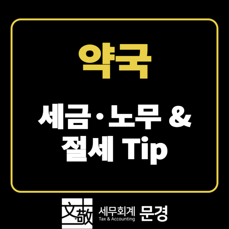 약국 세금 총정리 : 조제료 면세·3% 원천징수 | 세무회계 문경