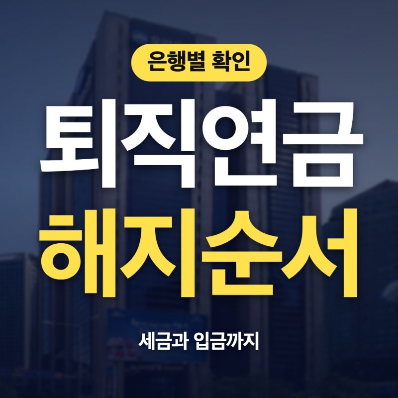 퇴직연금해지 신한은행 농협 세금 우리은행 후 갈피를 잡아드려요