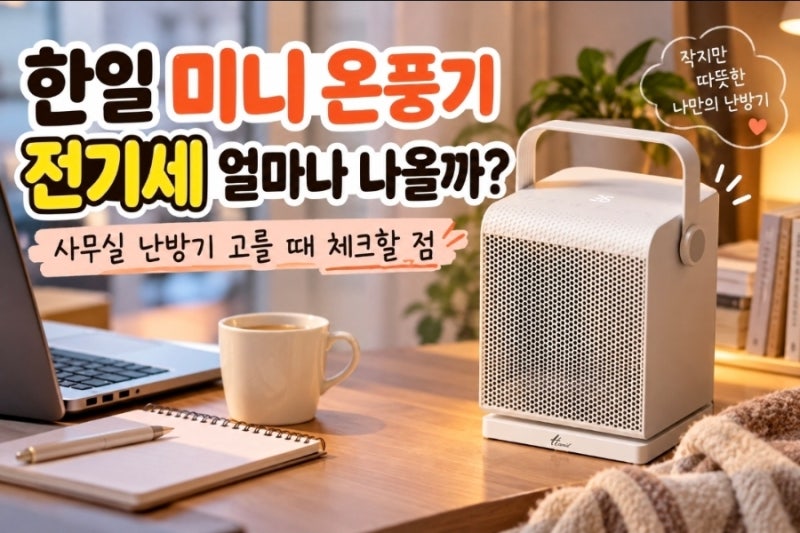 한일 미니 온풍기 전기세 얼마나 나올까? 사무실 난방기 고를 때 체크할 점