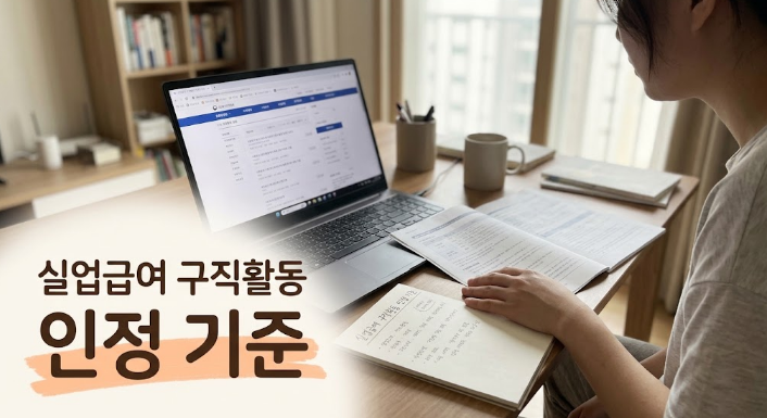 실업급여 구직활동, 뭘 해야 '인정'되는지부터 정확히