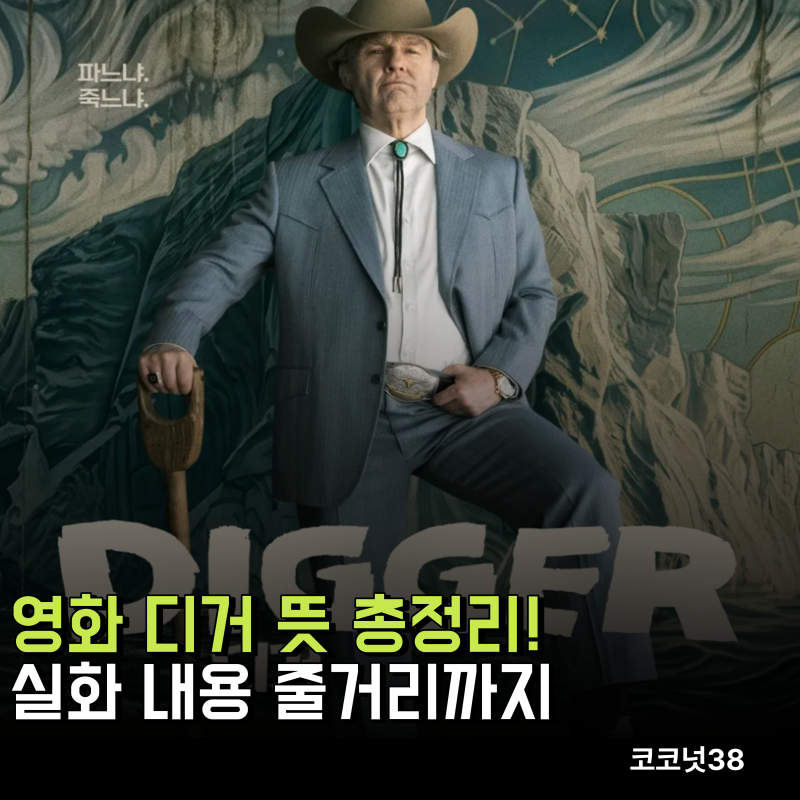 영화 디거 뜻 총정리! 실화 내용 줄거리 쿠키까지