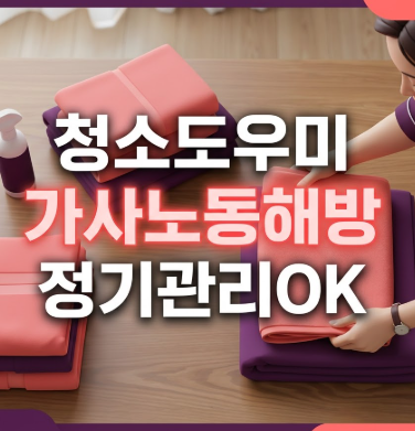 남양주 아파트대청소 도우미 집청소 가격 30평대 전문업체 내돈내산 후기