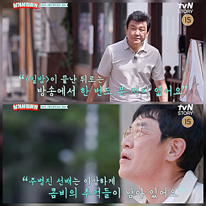 “힘들 때 문자라도…” 주병진·이경규, 30여 년 만에 꺼낸 속마음｜남겨서 뭐하게 동반 출....