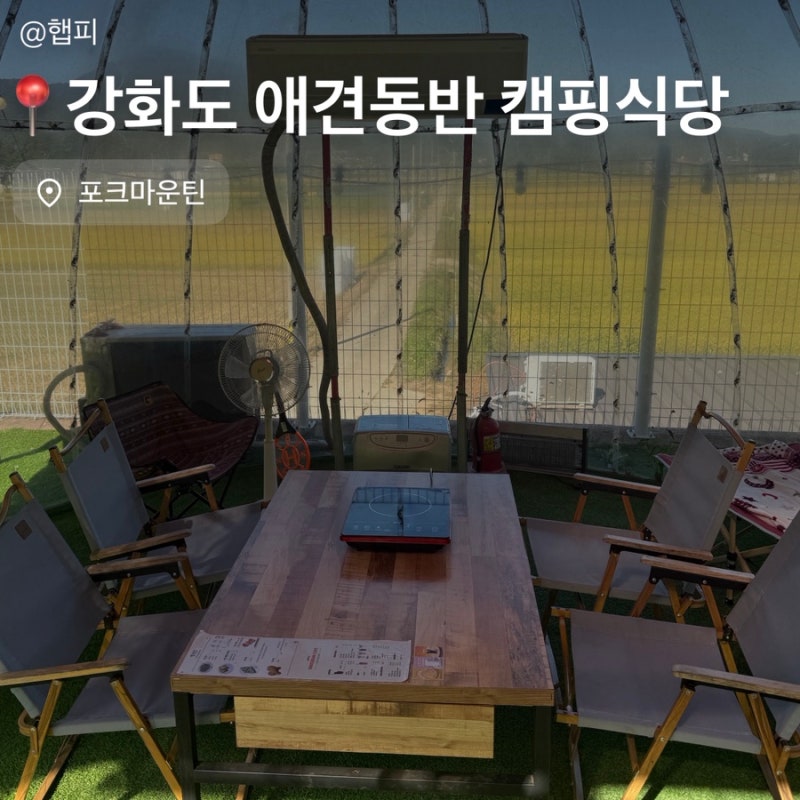 강화도 캠핑 식당 포크마운틴 :: 돔텐트석 에어컨에 초벌구이까지 완벽했던 전등사 맛집