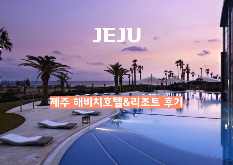 제주 해비치호텔 리조트 조식 수영장 뷔페 후기