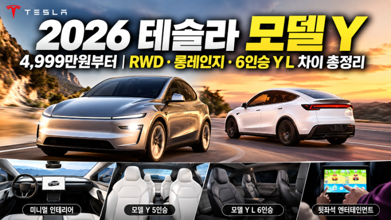 2026 테슬라 모델 Y 가격·주행거리 총정리｜5인승 vs 6인승 모델 Y L 차이는?