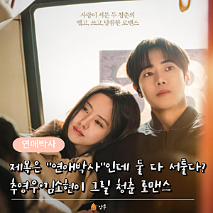 "안판석 감독의 마지막 드라마" 연애박사 '로봇' 등장하는 특별한 이유 뭐길래