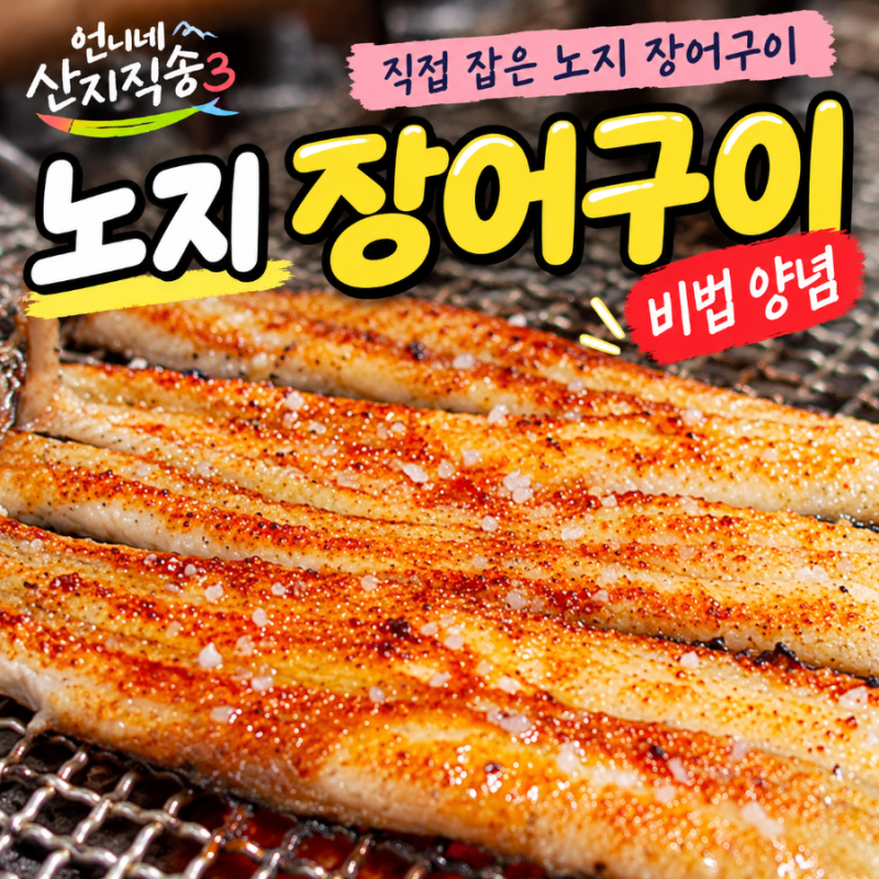 언니네 산지직송3 노지 장어구이, 비법양념