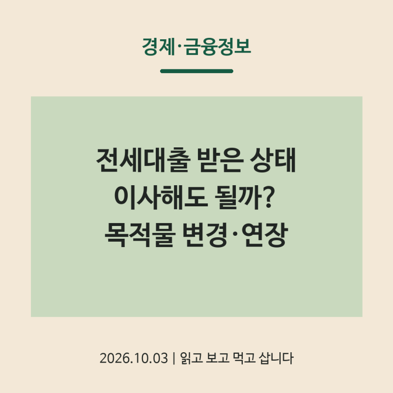 전세대출 받은 상태에서 이사해도 될까｜목적물 변경·대출 연장 확인사항
