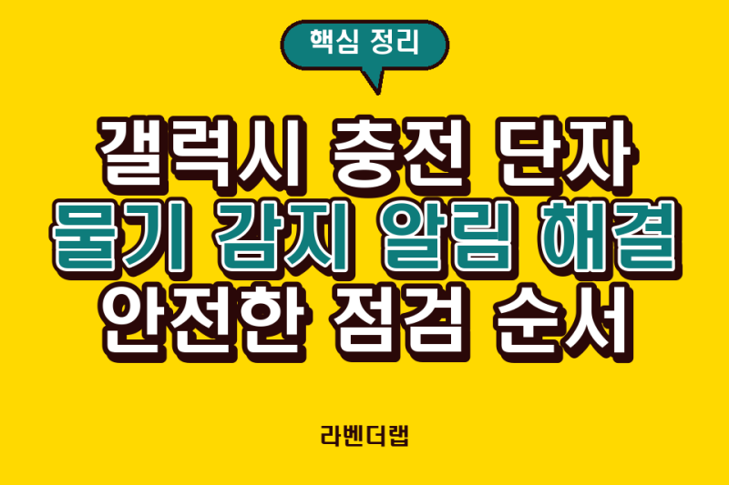 갤럭시 충전 단자 물기 감지 알림 해결: 안전한 점검 순서