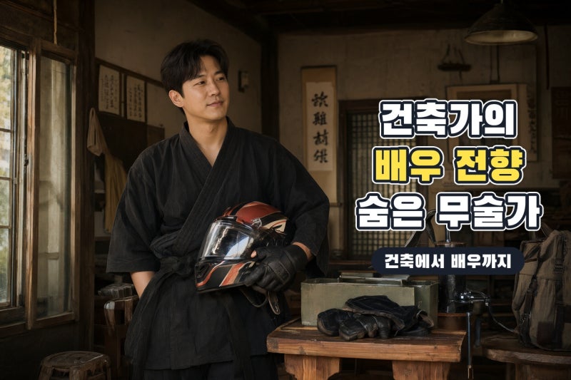 김민 배우의 반전 인생사, 건축에서 광대 공부와 무술 사범까지