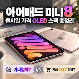 아이패드 미니 8 출시일 가격 OLED 스펙 총정리, 기다릴까 지금 미니 7 살까