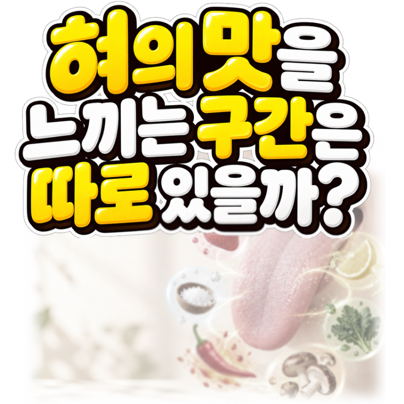 혀의 맛을 느끼는 구간은 따로 있을까? 매운맛이 맛이 아닌 고통인 이유