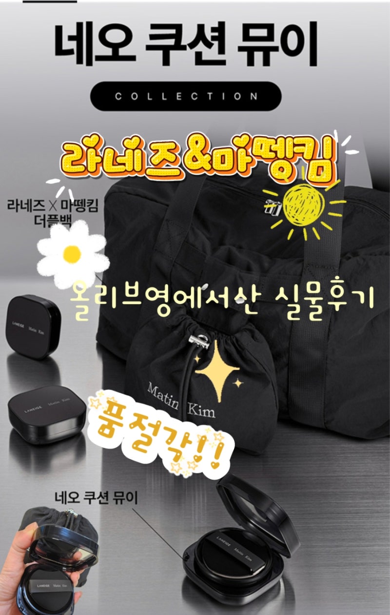올리브영 라네즈X마뗑킴 네오 쿠션 뮤이 기획 세트 내돈내산 마뗑킴 더플백 실물 퀄리티 솔....
