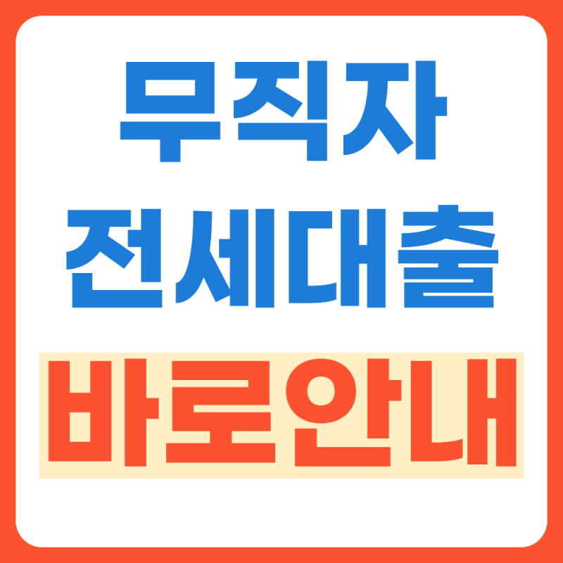 무직자 전세자금대출 조건 1분안에 총정리 (+2026년 기준)