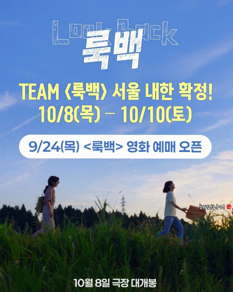 고레에다의 '룩백' 실사화, 10월 한국 상륙 준비 끝!