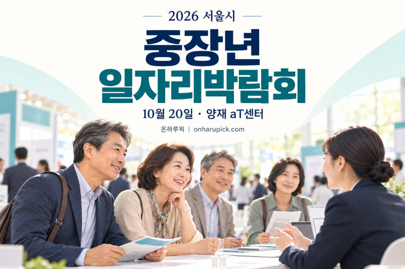서울시 중장년 일자리박람회 2026｜10월 20일 일정·대상·사전등록 정리