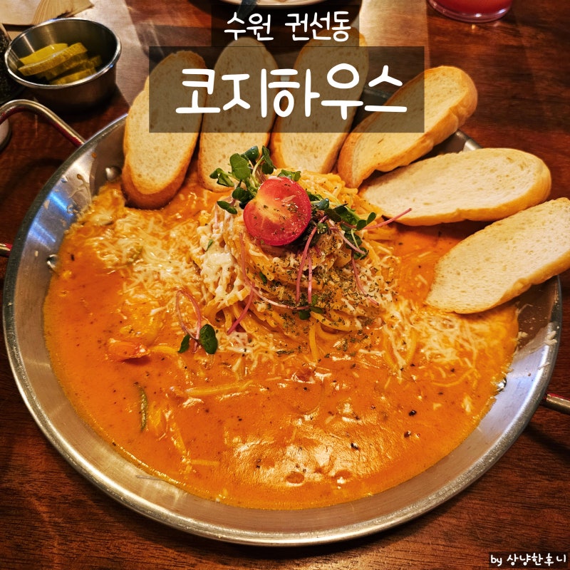수원 권선동 맛집 코지하우스, 아이와 가족외식하기 좋은 가성비 패밀리레스토랑