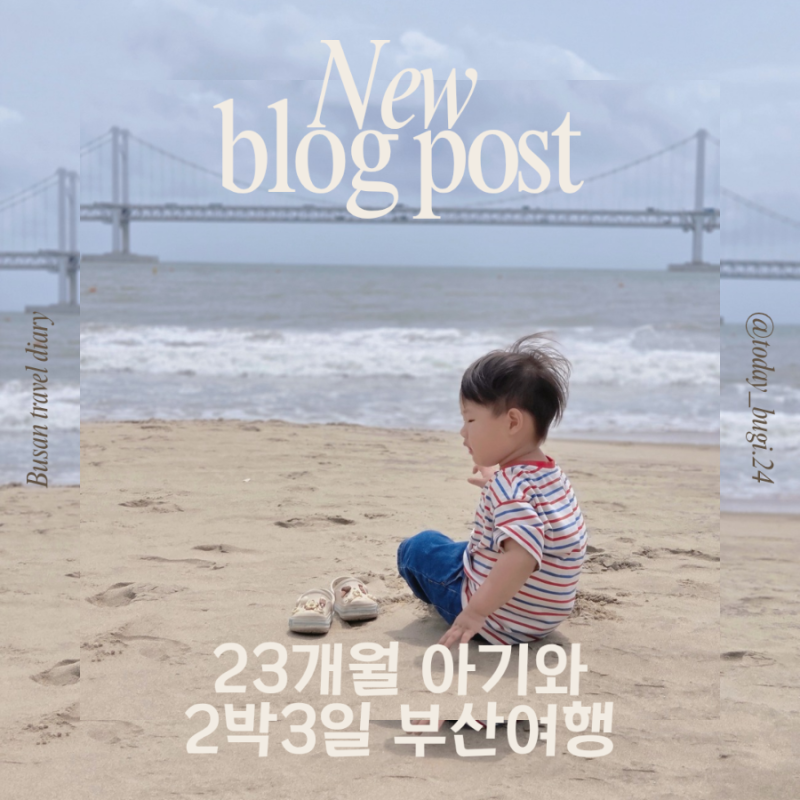 23개월 아기랑 2박3일 부산여행 :: 엄마랑 둘이 강행군 코스