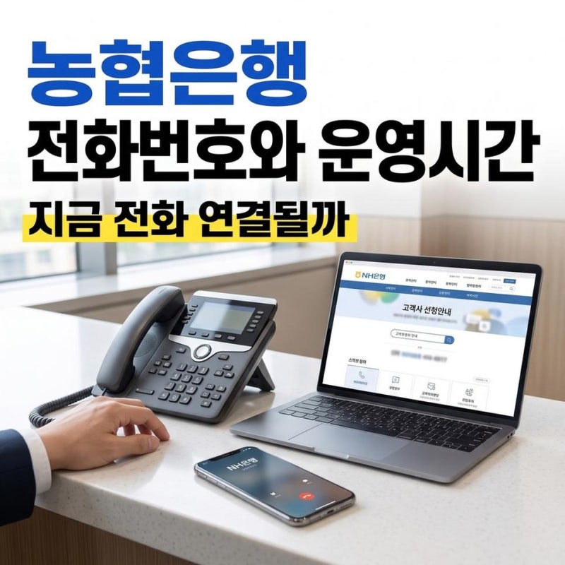 농협은행 고객센터 상담원 연결 전화번호와 업무별 운영시간 확인하기