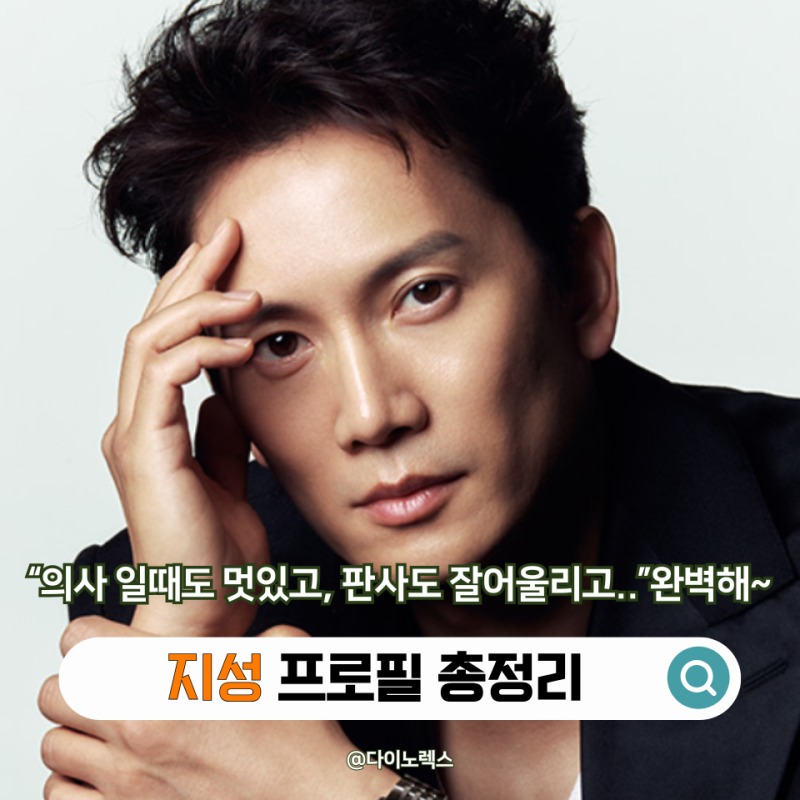 "연기할 때마다 사람이 달라진다 지성 프로필 대표작으로 보는 성장기"
