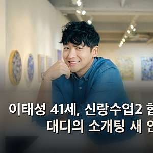 이태성 41세, 신랑수업2 합류…싱글 대디의 소개팅 새 인연