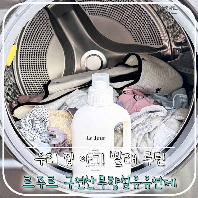 우리 집 아기 빨래 루틴 르주르 구연산무향섬유유연제