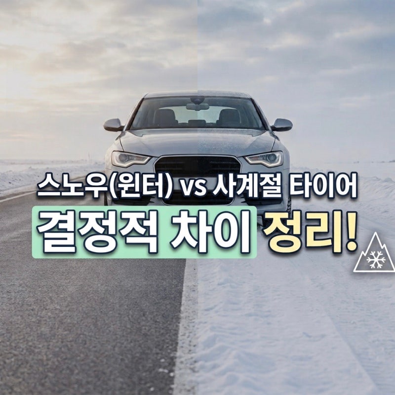 윈터타이어 vs 사계절타이어 차이점, 바꿔야하는 이유, 영상 7도 이하 고무 경화와 마른 노면 ....