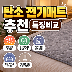 탄소 전기매트 전자파 없는 카보니 싱글 탄소매트 추천!