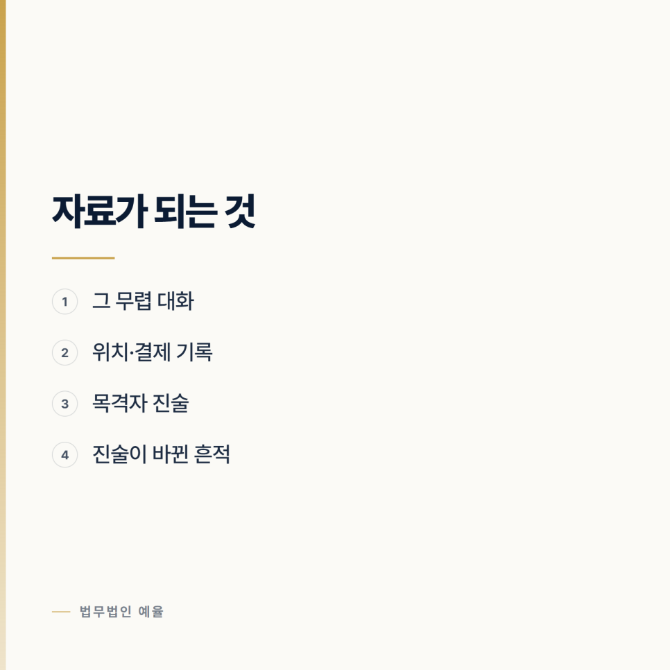 성범죄 무고로 맞고소 할 수 있나요? 인천성범죄변호사 인천변호사 관련 사진