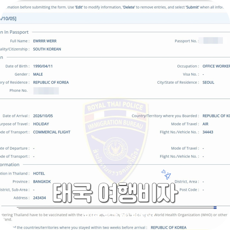 태국 방콕 여행비자 입국신고서 TDAC 작성법 수정 번역