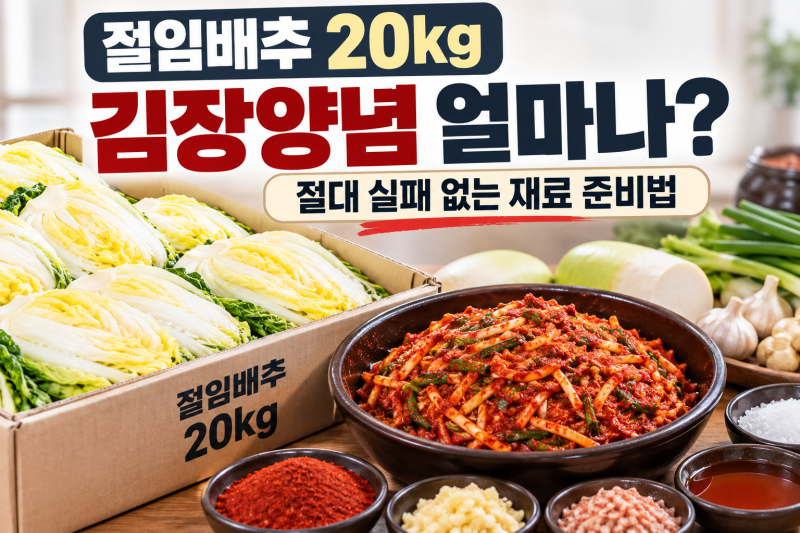 절임배추 20kg 김장양념 얼마나? 절대 실패 없는 재료 준비법