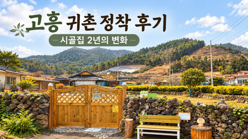 2026 전남 귀농지원금｜고흥·보성·화순·장흥 주택수리 500만원·창업 3억원