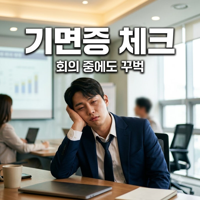 기면증 증상 자가진단 회의 중에도 졸음이 쏟아지는 뜻밖의 이유