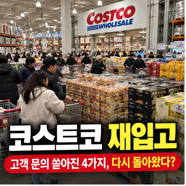 코스트코 재입고, 고객 문의 빗발친 4가지가 돌아왔다? 지금 확인되는 품목과 재고 확인법