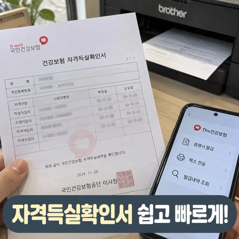건강보험 자격득실확인서 발급 방법 PDF 저장부터 팩스 전송까지 정리