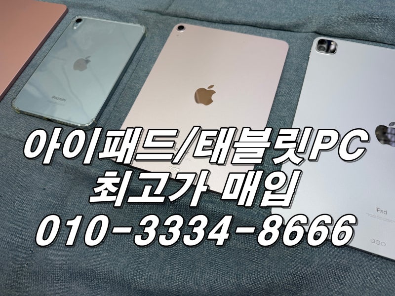 대구 아이패드 매입 오래 사용한 제품이라도 먼저 확인해 보세요