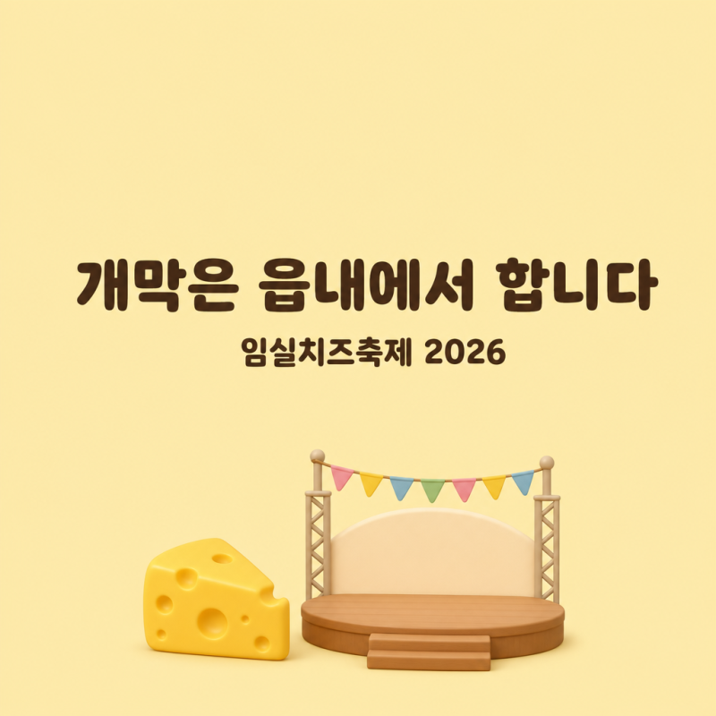 임실치즈축제 2026 초대가수·일정, 올해 개막식은 테마파크가 아닌 임실읍입니다