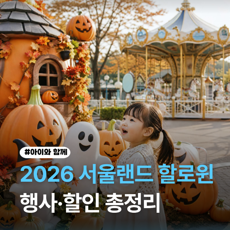 2026 Seoul Land Halloween Ghost Festival, Discounts for Family-Friendly Events