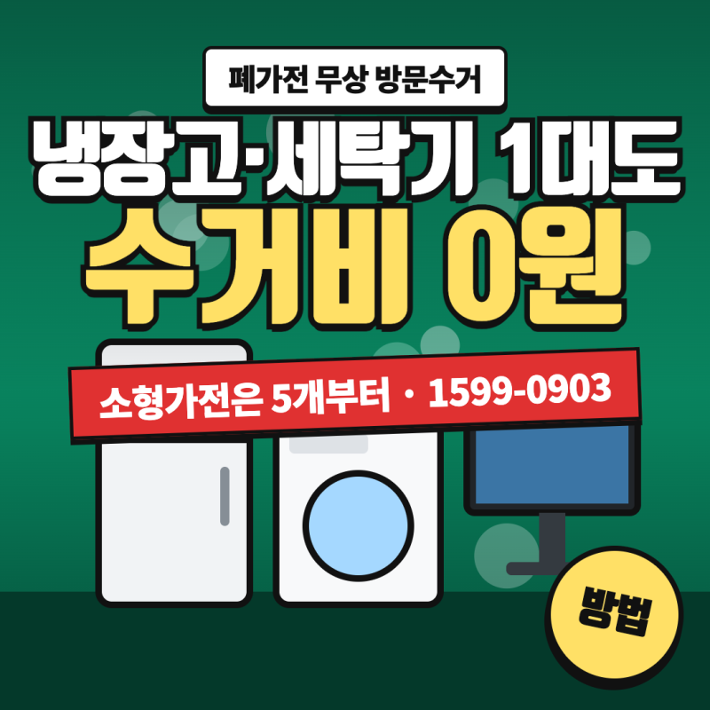 폐가전 무료수거 신청 방법, 냉장고·세탁기 1대도 0원 · 소형가전은 5개부터 총정리